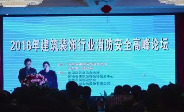 2016年建筑裝飾行業(yè)消防安全高峰論壇完美落幕 2016年建筑裝飾行業(yè)消防安全高峰論壇完美落幕