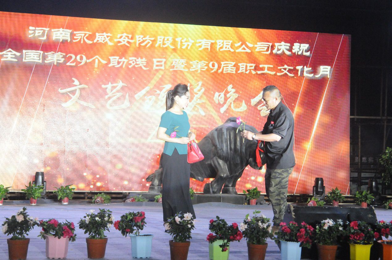 全國第二十九個助殘日暨永威安防第九屆職工文化月文藝頒獎晚會筑夢起航 全國第二十九個助殘日暨永威安防第九屆職工文化月文藝頒獎晚會筑夢起航